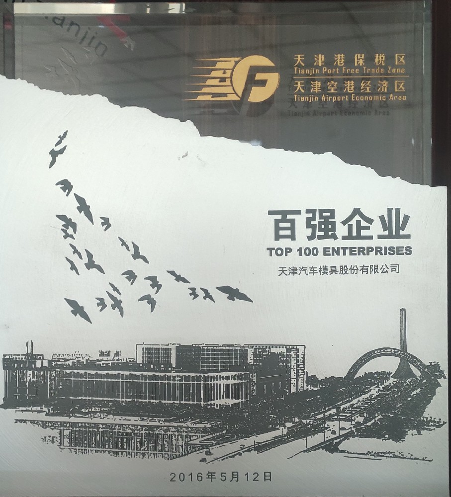 天汽模评为天津港保税区百强企业