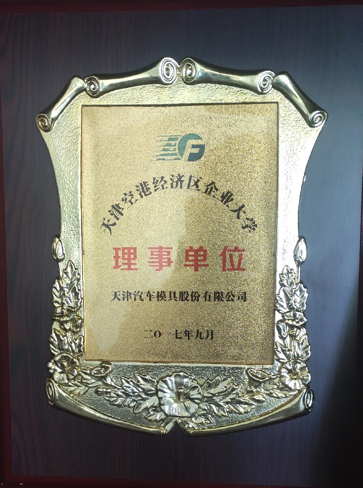 天汽模选为空港企业大学理事单位
