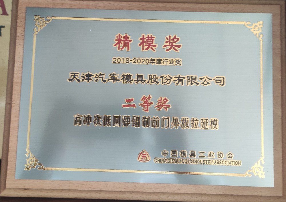 天汽模获中国模协精模奖