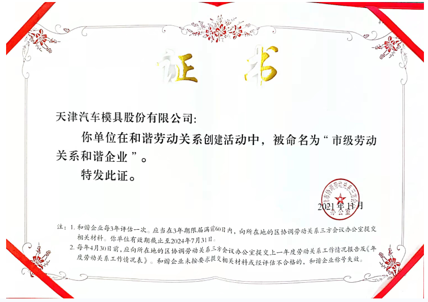 天汽模被命名为“市级劳动关系和谐企业”